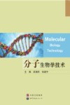 分子生物学技术 封面