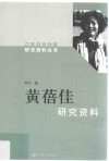 黄蓓佳研究资料 封面