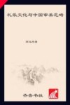 礼乐文化与中国审美范畴
