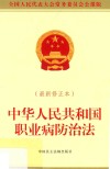 中华人民共和国职业病防治法  全国人民代表大会常务委员会公报版  最新修正本