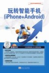 玩转智能手机  iphone Android