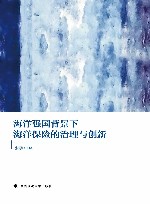 海洋强国背景下海洋保险的治理与创新