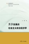 泛海书院丛书  新理念社会主义政治经济学专辑  共享发展的社会主义政治经济学 封面