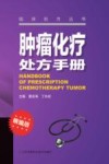 肿瘤化疗处方手册  精编版