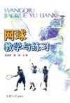 网球教学与练习封面