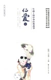 年画上的中华经典故事  仁爱篇 封面