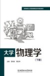 大学物理学  下