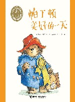 小熊帕丁顿图画书系列  帕丁顿美好的一天