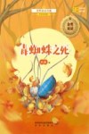 金奖童话书系  毒蜘蛛之死  全彩美绘版 封面