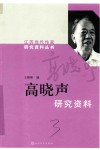 高晓声研究资料 封面
