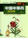 中国中草药三维图典  第2册