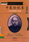 医学衷中参西录  第5期  张锡纯医学全书  3  中医论说集