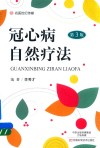 冠心病自然疗法
