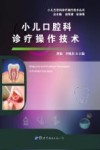 小儿口腔科诊疗操作技术封面