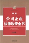 最新公司企业法律政策全书  3  第5版 封面