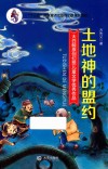 大白鲸原创幻想儿童文学优秀作品  土地神的盟约