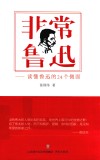 非常鲁迅  读懂鲁迅的24个侧面 封面