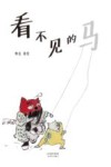 看不见的马 封面