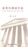 证券行政法专论
