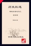 历史机遇  傅晓航著述总汇  亲情篇
