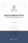 比较法在法制建设中的作用  第3届比较法学与世界共同法国际研讨会论文集
