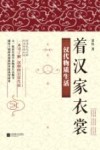 着汉家衣裳  汉代物质生活