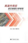 高温作用后岩石物理力学特性封面