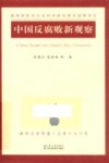 中国反腐败新观察