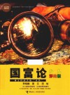 国富论  少儿彩绘版