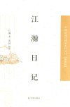 中国近现代稀见史料丛刊  第4辑  江瀚日记 封面