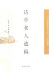 中国近现代稀见史料丛刊  第4辑  达亭老人遗稿 封面