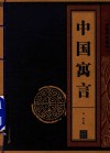 线装中华国粹  中国寓言 电子书封面