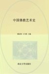 中国佛教艺术史封面