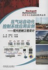 压气站自动化控制系统应用实例  现代控制工程设计封面