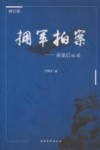 拥军拍案  命案启示录  修订版 封面