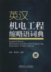 英汉机电工程缩略语词典封面