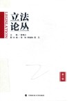 立法论丛封面