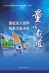 量以载道  量值定义世界、精准改变未来