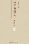 当代岭南文化名家  刘斯奋