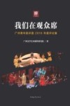 我们在观众席  广州青年剧评团2016年度评论集