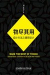 物尽其用  设计方法之通用设计
