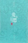 爱与思  生活儒学的观念  增补本