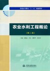 农业水利工程概论 第2版 封面