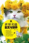 世界名猫鉴赏与驯养