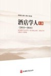 酒店学人文集  2015-2016