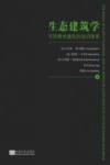 生态建筑学  可持续性建筑的知识体系