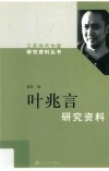 叶兆言研究资料 封面