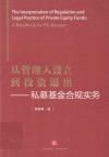 从管理人设立到投资退出  私募基金合规实务