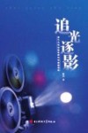 追光逐影  当代大学生微电影创作经验漫谈