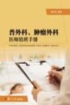 普外科、肿瘤外科医师值班手册封面